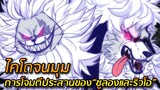 [วันพีช] : ไคโดจนมุม ! การโจมตีประสานของ“ซูลองและริวโอ”