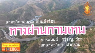 ทางผ่านกามเทพ วิทยุครอบครัวช่าว สทร.FM 106 ละครวิทยุคณะเกศทิพย์