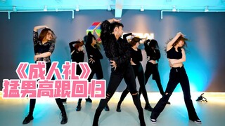 【阔少_申旭阔】《成人礼》舞蹈 申旭阔编舞  猛男高跟系列来客