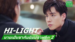 ไม่กล้าขอแต่งงาน | นายเย็นชากับยัยปลาหมึก 2 (Go Go Squid 2) EP.32 ซับไทย | iQiyi Thailand