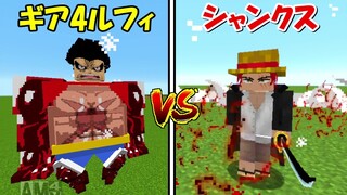 【Minecraft】ギア4ルフィvsシャンクス！！どっちが強い！？【ONE PIECE】【ワンピースMOD】