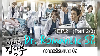 ซับไทย🔥Dr Romantic (Season 2) ดอกเตอร์ โรแมนติก EP21_2