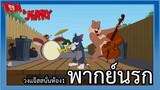 Tom And Jerry พากย์นรกอีสาน วงแจ๊สสนั่นห้อง 1