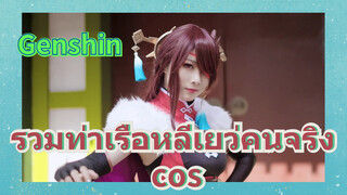 รวมท่าเรือหลีเยว่คนจริง cos