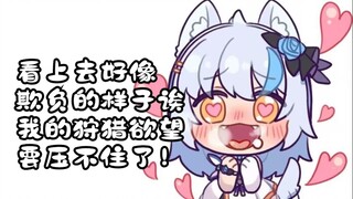 【艾尔莎】大白猫：不行，我的狩猎欲望要起来了，要压制住！