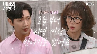 ［24회 예고］오늘부터 지영 씨랑 만나기로 했어요 [미녀와 순정남/Beauty and Mr. Romantic] | KBS 방송