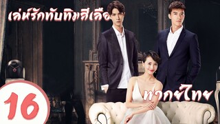 【พากย์ไทย】ตอนที่ 16  | เล่ห์รักทับทิมสีเลือด - My Ruby My Blood | ( อู๋ฉีหลง , หยิ่งเอ้อร์ )