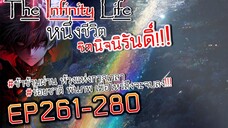 The infinity Life  (นิยายจีนแปล) EP261-280