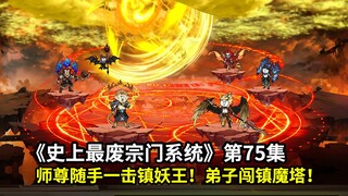 史上最废宗门系统第75集：师尊随手一击震憾众妖王！弟子闯镇魔塔！