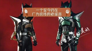 Kamen Rider Kabuto, một tin đồn xưa vẫn còn được lưu truyền rộng rãi cho đến ngày nay.