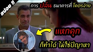 เมื่อนักโทษแหกคุกมาพบรักกับสาวตำรวจ | Out Of Sight ปล้นรัก หักด่านเอฟบีไอ 1998 | สปอยหนัง