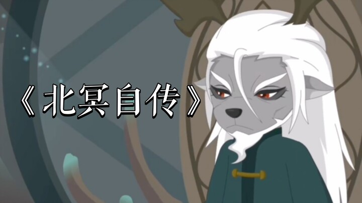 《北冥自传》