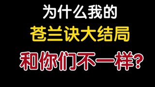 为什么我的《苍兰诀》大结局和你们不一样？