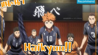 แนะนำอนิเมะ -Haikyuu!!-