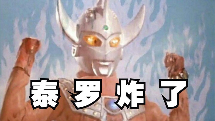 泰罗到底炸了几次？