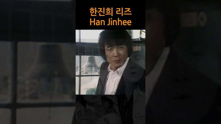 한진희 리즈 Han Jinhee Korean Actor