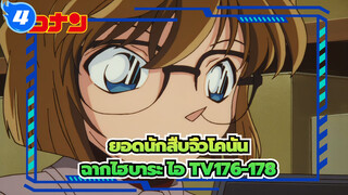 [ยอดนักสืบจิ๋วโคนัน|4k] ฉากไฮบาระ ไอ TV176-178_A4