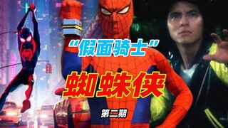 [คอลเลกชันข้อมูลการถ่ายภาพพิเศษ] Toei Spider-Man ผู้มีอิทธิพลอย่างลึกซึ้งต่อคนรุ่นอนาคต