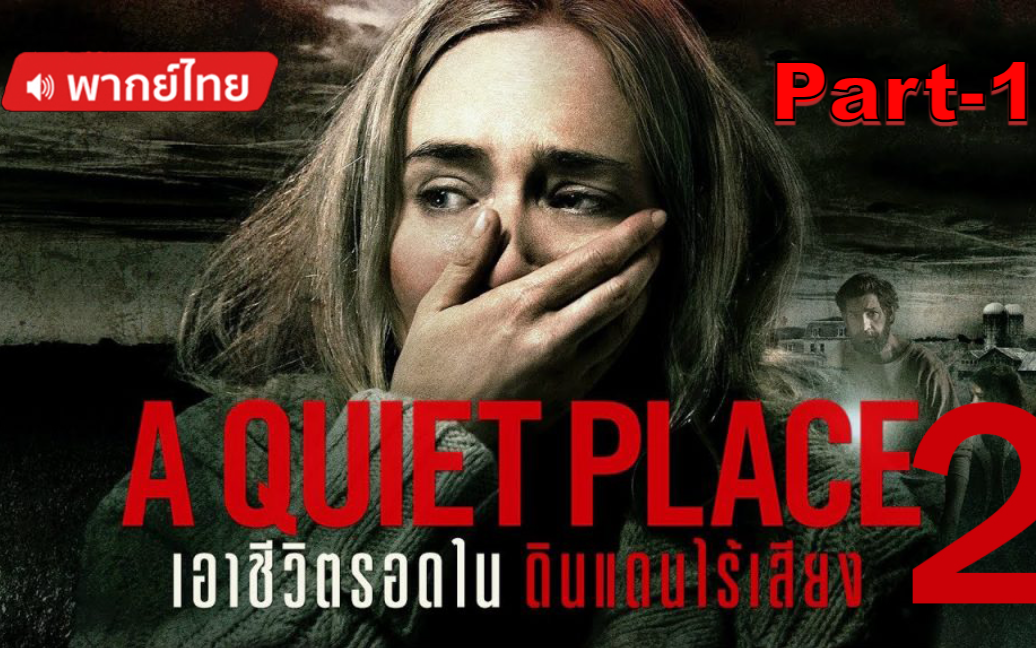 มาแรง💥 A Quiet Place Part Ii ดินแดนไร้เสียง 2 [พากย์ไทย]_1 - Bilibili