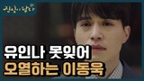 (ENG/SPA/IND) [#TouchYourHeart] Dongwook Sheds a Tear in Reminiscence | #Mix_Clip | #Diggle