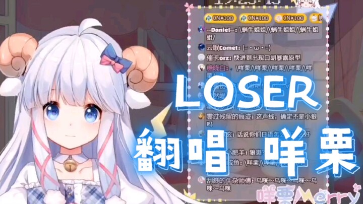 【咩栗】LOSER