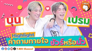 บุ๋น+เปรม ตอบคำถามทายใจ "ชัวร์หรือมั่ว" I Highlight Eaky Soi 31