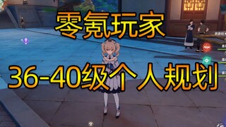 【原神】零氪玩家36-40级该干什么？