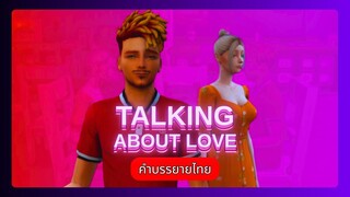 ความจริงอันโหดร้าย! - TALKING ABOUT LOVE - ภาพยนตร์สั้น | (ภาพยนตร์สั้นบราซิล)