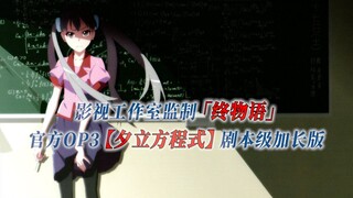 【PCS Anime/官方OP延长/老仓育】「终物语」【夕立方程式】官方OP3 剧本级AMV版 PCS Studio