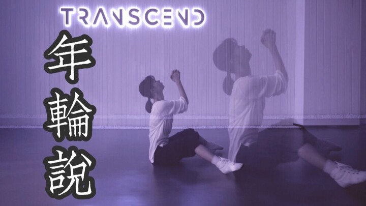 【全盛舞蹈工作室】杨丞琳《年轮说》编舞教学练习室