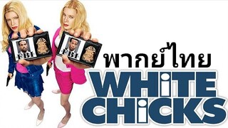 White Chicks 2004 / จับคู่ป่วน มาแต่งอึ๋ม