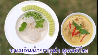 ขนมจีนน้ำยาทูน่า สูตรคีโต / โลว์คาร์บ