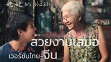 [เวอร์ชั่นไทย-จีน] ost.หลานม่า - Billkin | 泰中版 Thai - Chinese version by TOPTOPPERSS