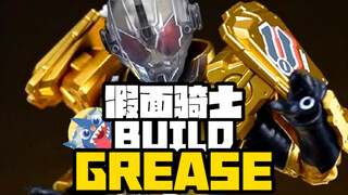 【话说红爹一共多少个形态呢？】-假面骑士BUILD GREASE开箱