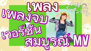 [โคบายาชิซังกับเมดมังกร] เพลง | เพลงจบ เวอร์ชันสมบูรณ์ MV