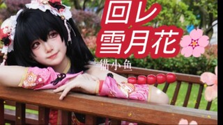 我15岁啦！【生日作】旋转吧，雪月花❀
