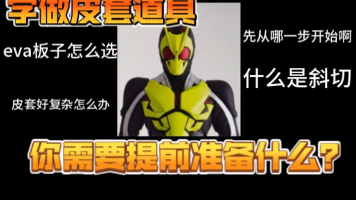 学做皮套道具你需要提前准备什么