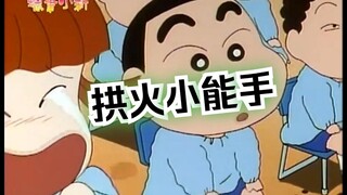 【蜡笔小新】拱火小能手丨煽风点火新之助，火上浇油马铃薯丨玩久了会被他抛弃丨脑大要惩罚她丨对啊对啊丨妈妈到底在哪里丨他以为他逃得掉