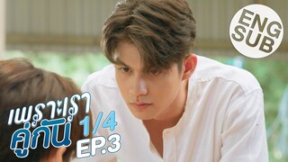 [Eng Sub] เพราะเราคู่กัน 2gether The Series | EP.3 [1/4]