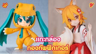 แกะกล่องนุ่มฟู ดูความ คาวาอี้ ( แกะกล่องกองทัพฟิกเกอร์ )
