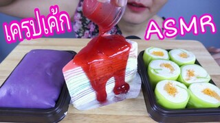 ASMR CREPE CAKE +STRAWBERRY SAUCE / เครปเค้ก สายรุ้ง รสสตอเบอรี่