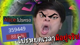 ROV เปิดโปร"หยุดเวลา⏱️"...จนทีมตรงข้ามร้องหาGM!