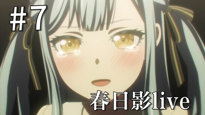 【泛式/自用】Mujica第7话春日影live调整版（换tft音源+精简台词+微调画面）