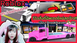 [Roblox] 😱รีวิวสิ่งที่อัพเดตใหม่สุดว้าว!!! ในเมือง Brookhaven 🏡RP | Rita Kitcat