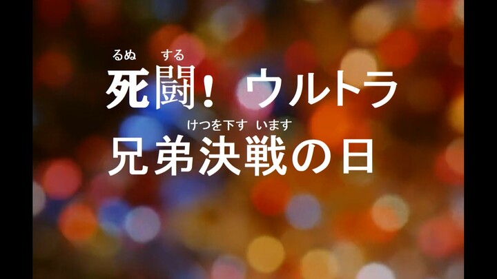 【佐菲第二季】02：死斗！奥特兄弟决战之日！