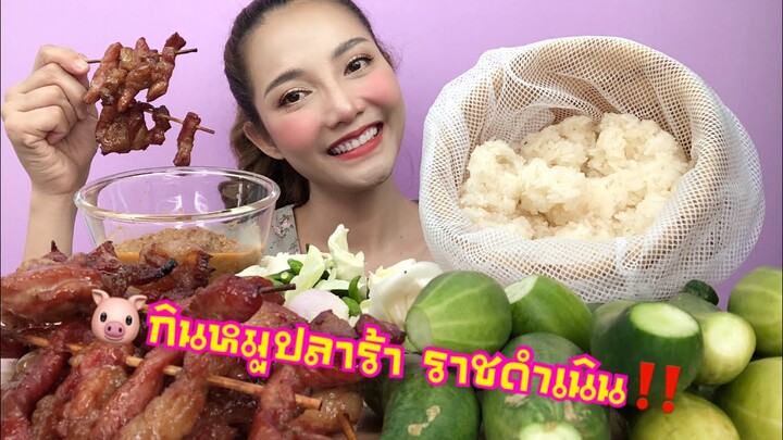 กินแตกแตก|กินหมูปลาร้า ราชดำเนิน แซ่บ ซวดลวด‼️|Mukbang|SAW ซอว์