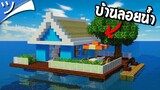 มายคราฟสร้างบ้านลอยน้ำ Raft House! Minecraft ツ