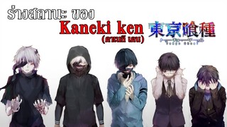 (1000-7) ร่างสถานะ ของ คาเนกิ เคน [ Tokyo Ghoul ] By. YoungStory