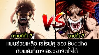 Record of Ragnarok รอตอน 47  พลังของ Buddha ที่จะเยียวยา เซโร่ มหาศึกคนชนเทพ | สุริยบุตร