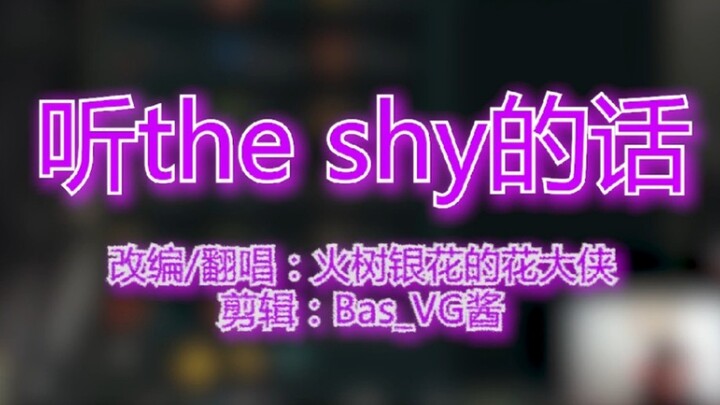 《听Theshy的话》完整版